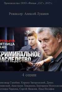 смотреть Криминальное наследство (2014) онлайн бесплатно в хорошем качестве без регистрации