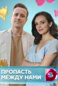 смотреть Пропасть между нами (2019) онлайн бесплатно в хорошем качестве без регистрации