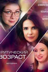 смотреть Критический возраст (2019) онлайн бесплатно в хорошем качестве без регистрации