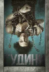 смотреть Гудини (2014) онлайн бесплатно в хорошем качестве без регистрации