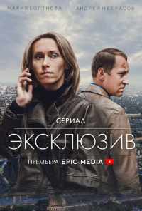 смотреть Эксклюзив (2021) онлайн бесплатно в хорошем качестве без регистрации