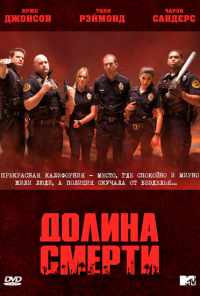 смотреть Долина смерти (2011) онлайн бесплатно в хорошем качестве без регистрации