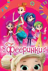 смотреть Фееринки (2019) онлайн бесплатно в хорошем качестве без регистрации