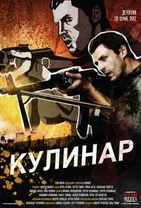смотреть Кулинар (2012) онлайн бесплатно в хорошем качестве без регистрации