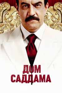 Дом Саддама (2008) онлайн бесплатно