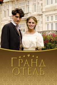 смотреть Гранд отель (2011) онлайн бесплатно в хорошем качестве без регистрации