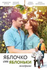 смотреть Яблочко от яблоньки (2017) онлайн бесплатно в хорошем качестве без регистрации