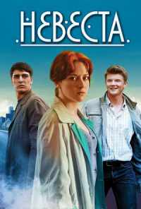 смотреть Невеста (2016) онлайн бесплатно в хорошем качестве без регистрации