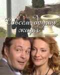 смотреть Совсем другая жизнь (2010) онлайн бесплатно в хорошем качестве без регистрации
