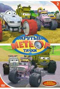 смотреть Метеор и крутые тачки (2006) онлайн бесплатно в хорошем качестве без регистрации