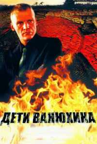 смотреть Дети Ванюхина (2005) онлайн бесплатно в хорошем качестве без регистрации