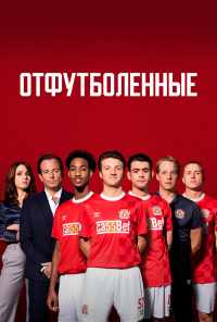 смотреть Отфутболенные (2020) онлайн бесплатно в хорошем качестве без регистрации