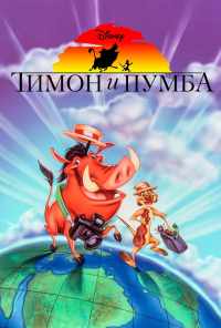 смотреть Тимон и Пумба (1995) онлайн бесплатно в хорошем качестве без регистрации