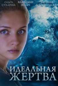 смотреть Идеальная жертва (2015) онлайн бесплатно в хорошем качестве без регистрации