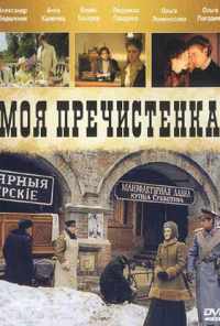 смотреть Моя Пречистенка (2006) онлайн бесплатно в хорошем качестве без регистрации