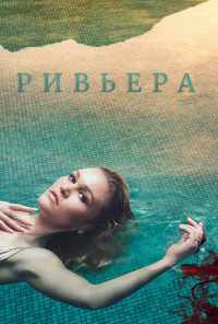 смотреть Ривьера (2017) онлайн бесплатно в хорошем качестве без регистрации