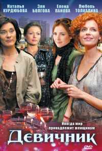 смотреть Девичник (2009) онлайн бесплатно в хорошем качестве без регистрации