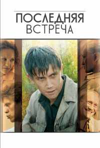 смотреть Последняя встреча (2010) онлайн бесплатно в хорошем качестве без регистрации