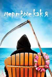 смотреть Мертвые как я (2003) онлайн бесплатно в хорошем качестве без регистрации