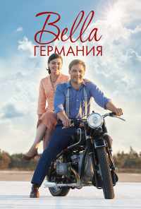 смотреть Bella Германия (2019) онлайн бесплатно в хорошем качестве без регистрации