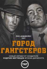 смотреть Город гангстеров (2013) онлайн бесплатно в хорошем качестве без регистрации