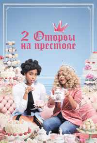смотреть 2 оторвы на престоле (2018) онлайн бесплатно в хорошем качестве без регистрации