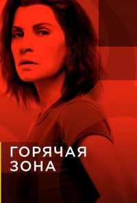 смотреть Горячая зона (2019) онлайн бесплатно в хорошем качестве без регистрации