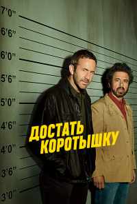 смотреть Достать коротышку (2017) онлайн бесплатно в хорошем качестве без регистрации