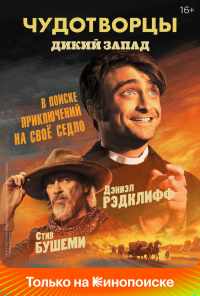 смотреть Чудотворцы (2019) онлайн бесплатно в хорошем качестве без регистрации