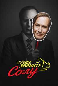 смотреть Лучше звоните Солу (2015) онлайн бесплатно в хорошем качестве без регистрации