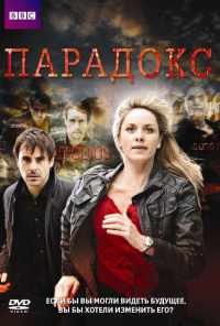 смотреть Парадокс (2009) онлайн бесплатно в хорошем качестве без регистрации