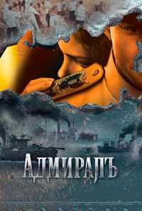 смотреть Адмиралъ (2009) онлайн бесплатно в хорошем качестве без регистрации