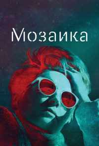 смотреть Мозаика (2018) онлайн бесплатно в хорошем качестве без регистрации