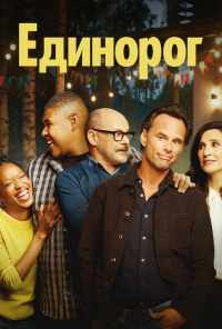 смотреть Единорог (2019) онлайн бесплатно в хорошем качестве без регистрации