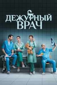 смотреть Дежурный врач (2016) онлайн бесплатно в хорошем качестве без регистрации