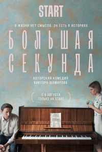 смотреть Большая секунда (2021) онлайн бесплатно в хорошем качестве без регистрации