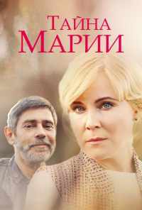 смотреть Тайна Марии (2019) онлайн бесплатно в хорошем качестве без регистрации