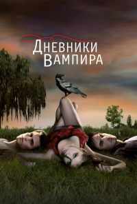 смотреть Дневники вампира (2009) онлайн бесплатно в хорошем качестве без регистрации