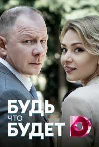 смотреть Будь, что будет (2019) онлайн бесплатно в хорошем качестве без регистрации