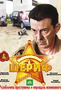 смотреть Шериф (2010) онлайн бесплатно в хорошем качестве без регистрации