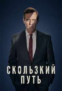 смотреть Скользкий путь (2020) онлайн бесплатно в хорошем качестве без регистрации