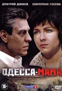 смотреть Одесса-мама (2012) онлайн бесплатно в хорошем качестве без регистрации