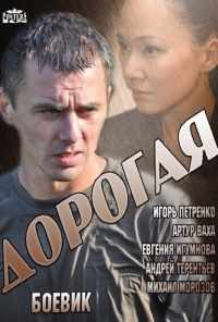 смотреть Дорогая (2013) онлайн бесплатно в хорошем качестве без регистрации
