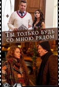 смотреть Ты только будь со мною рядом (2019) онлайн бесплатно в хорошем качестве без регистрации