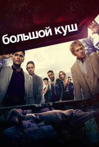 смотреть Большой куш (2017) онлайн бесплатно в хорошем качестве без регистрации