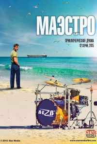 смотреть Маэстро (2016) онлайн бесплатно в хорошем качестве без регистрации