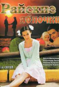 смотреть Райские яблочки (2008) онлайн бесплатно в хорошем качестве без регистрации