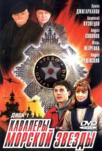 смотреть Кавалеры морской звезды (2003) онлайн бесплатно в хорошем качестве без регистрации