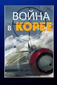 смотреть Война в Корее (2012) онлайн бесплатно в хорошем качестве без регистрации