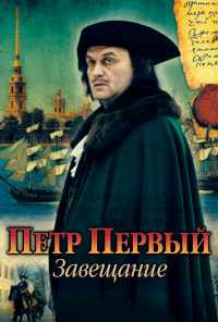 смотреть Петр Первый. Завещание (2011) онлайн бесплатно в хорошем качестве без регистрации